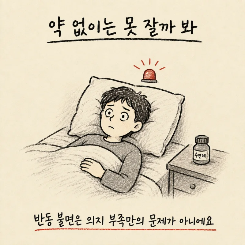 수면제·신경안정제 줄이기 · 졸피뎀·벤조디아제핀 감량 | 인천 송도