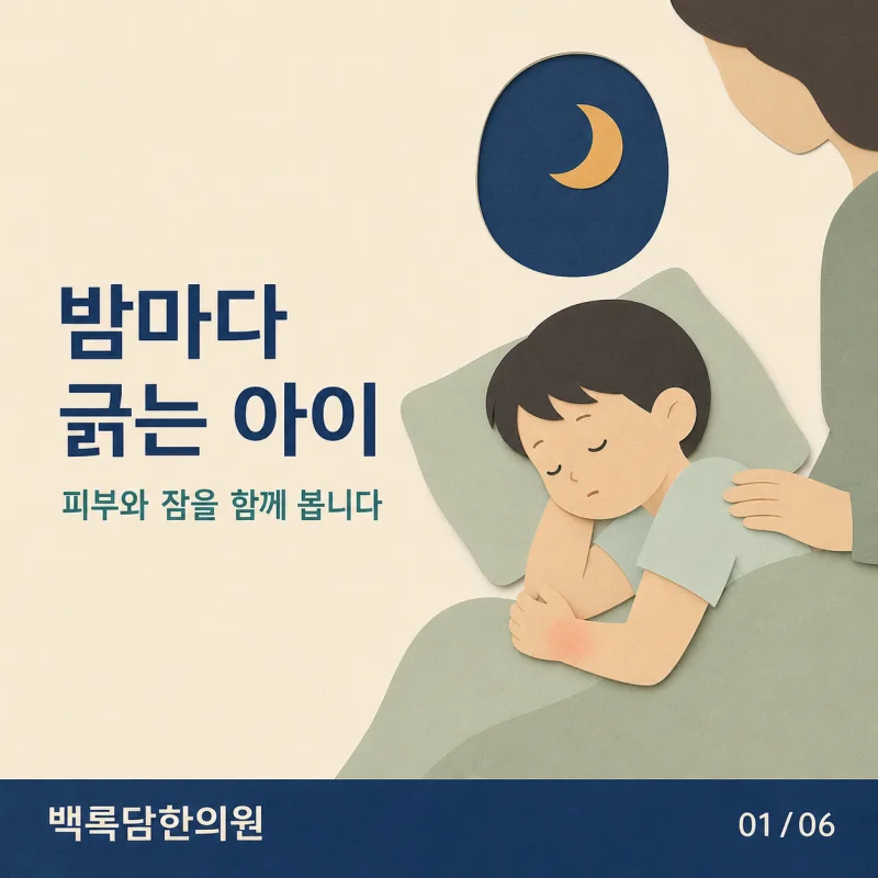 밤마다 긁는 7세 아이, 소아 아토피는 잠든 뒤가 더 중요합니다 | 인천 송도 소아아토피
