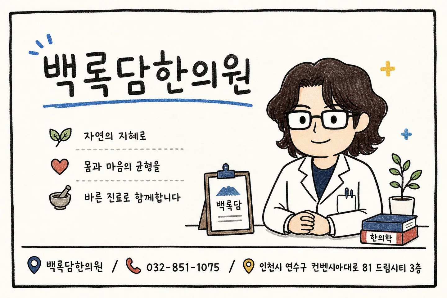 정보 카드 — 백록담한의원 진료 안내