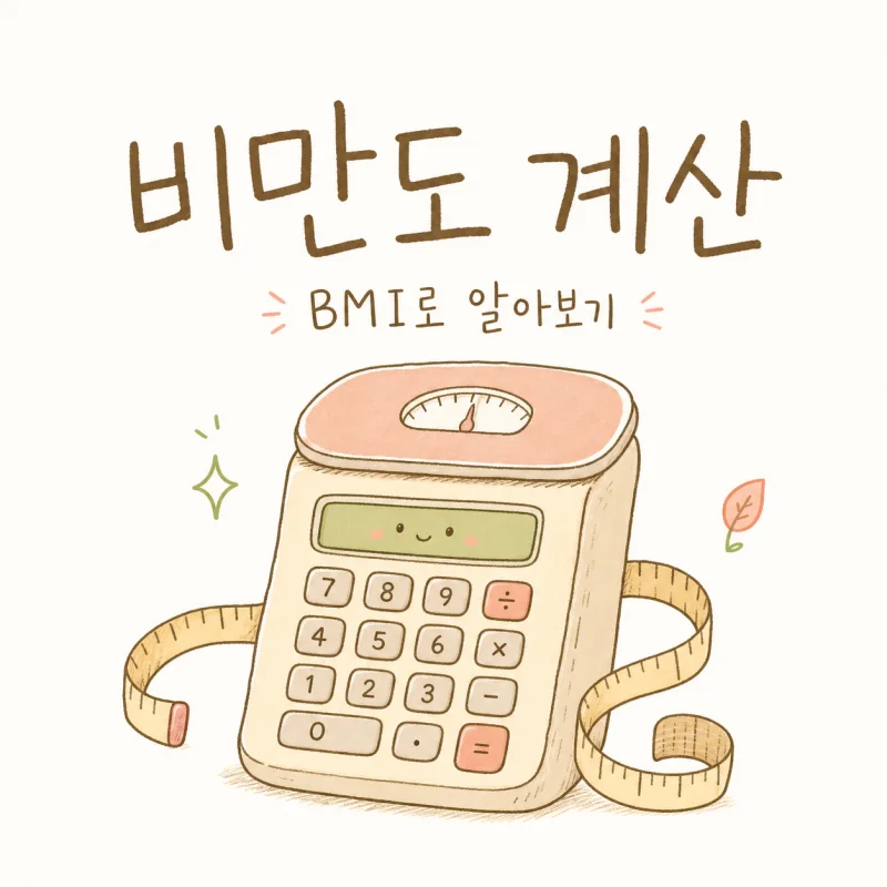 비만도 계산 — BMI 공식·정상 범위·보완 지표