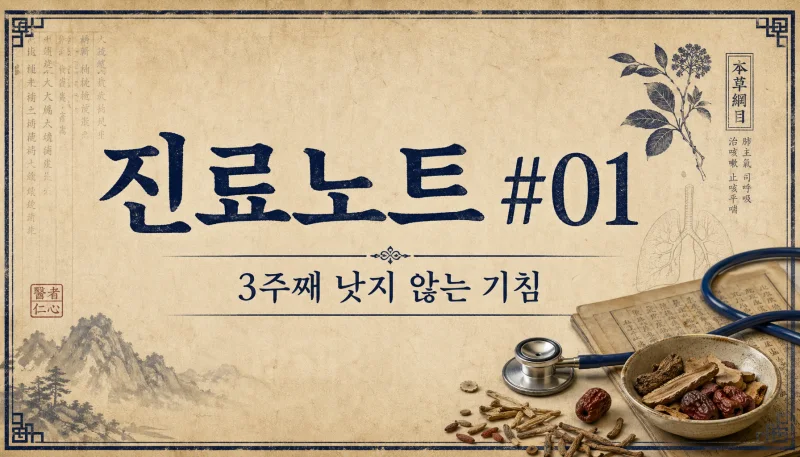 3주째 낫지 않는 기침 - 인천 만성 기침