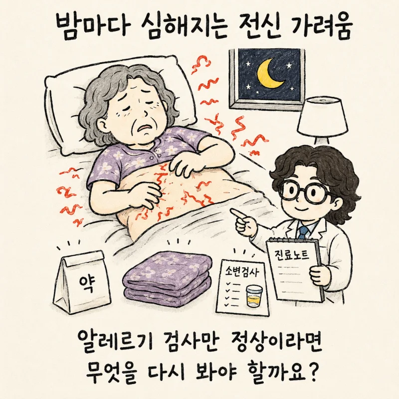 밤마다 심해지는 전신 가려움 | 인천 송도 노인 피부 소양증