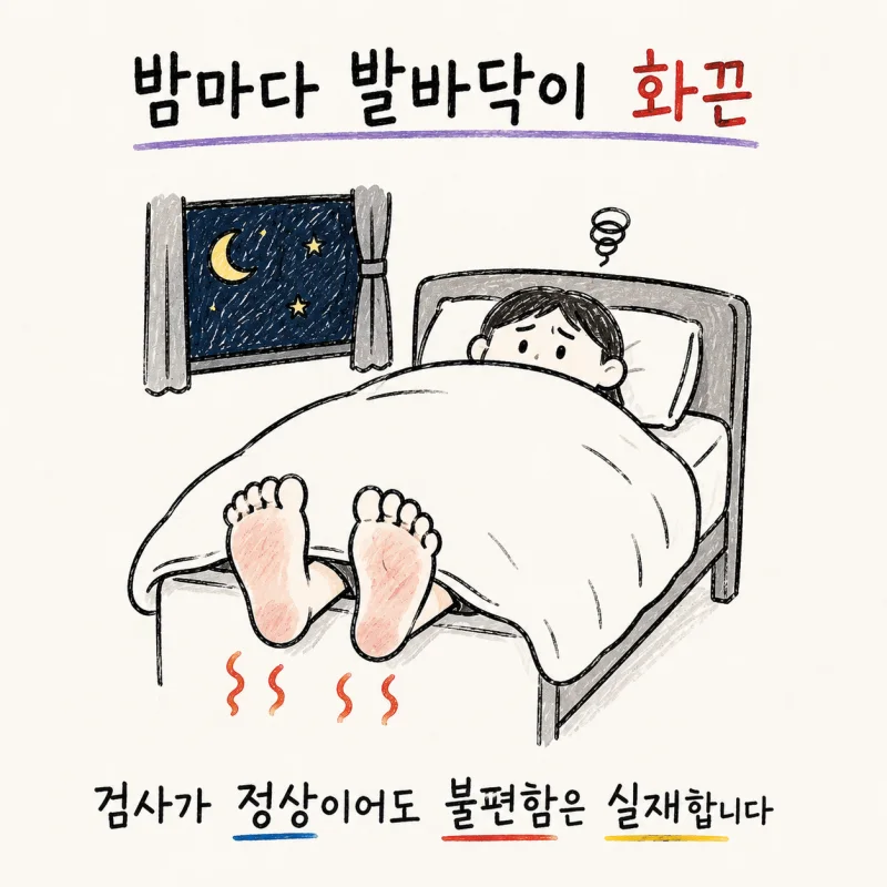 인천 송도 발바닥 열감 · 수족 번열 · 手足煩熱 | 발바닥이 뜨거워요